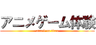 アニメゲーム体験 (attack on titan)