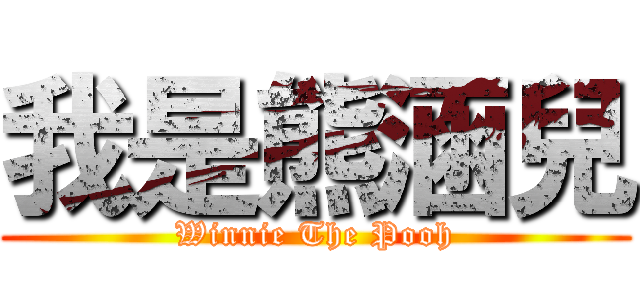我是熊涵兒 (Winnie The Pooh)
