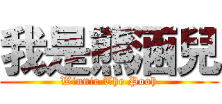 我是熊涵兒 (Winnie The Pooh)