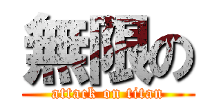 無限の (attack on titan)