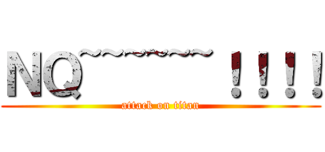 ＮＱ~~~~~~！！！！ (attack on titan)