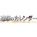 進撃のカレンダー (２０１５ on karennda-)