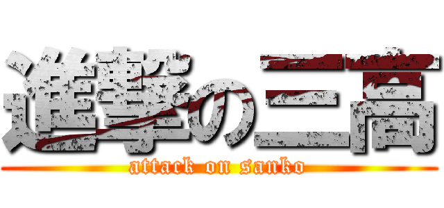 進撃の三高 (attack on sanko)