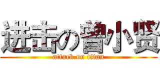 进击の曾小贤 (attack on titan)