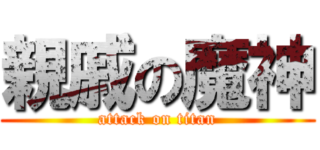 親戚の魔神 (attack on titan)