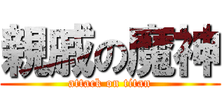 親戚の魔神 (attack on titan)