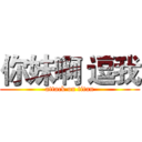 你妹啊 逗我 (attack on titan)