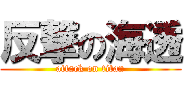 反撃の海透 (attack on titan)