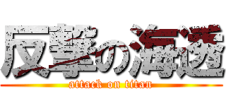 反撃の海透 (attack on titan)