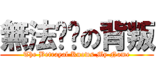 無法掙脫の背叛 (The Betrayal Knows My Name)