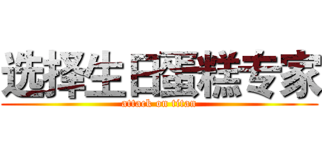 选择生日蛋糕专家 (attack on titan)