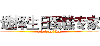 选择生日蛋糕专家 (attack on titan)