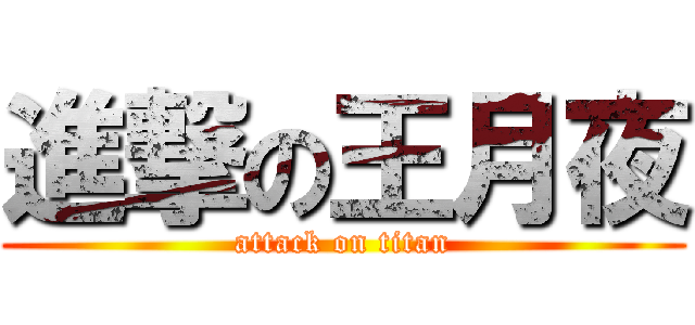進撃の王月夜 (attack on titan)