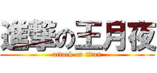 進撃の王月夜 (attack on titan)