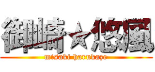 御崎★悠風 (misaki harukaze)