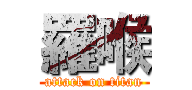 羅喉 (attack on titan)
