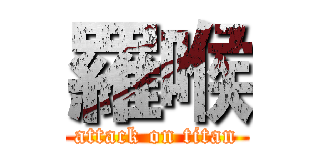 羅喉 (attack on titan)