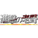 進擊の老野 (attack on titan)