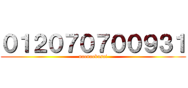 ０１２０７０７００９３１ (naonaokusai)