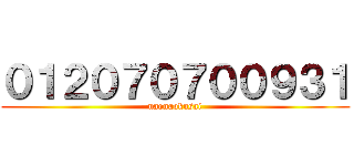 ０１２０７０７００９３１ (naonaokusai)