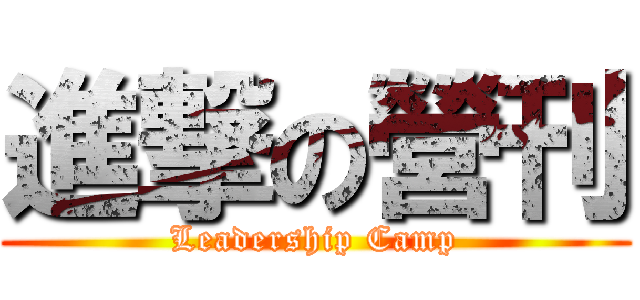進撃の營刊 (Leadership Camp)