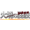 火燒の屁股 (Fire on the ass)