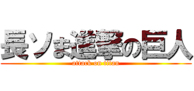 長ソま進撃の巨人 (attack on titan)