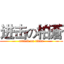 进击の柏蒼 (attack on titan)
