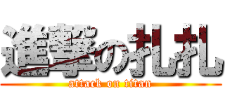 進撃の扎扎 (attack on titan)