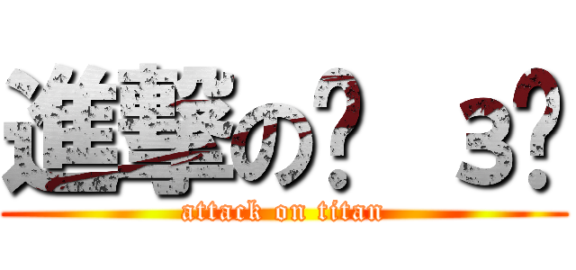 進撃の乛 з乛 (attack on titan)