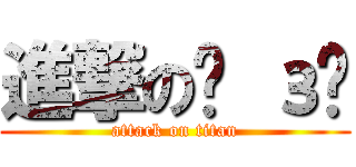 進撃の乛 з乛 (attack on titan)