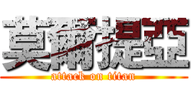 莫爾提亞 (attack on titan)