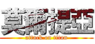 莫爾提亞 (attack on titan)