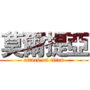 莫爾提亞 (attack on titan)