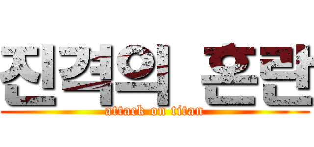 진격의 혼란 (attack on titan)