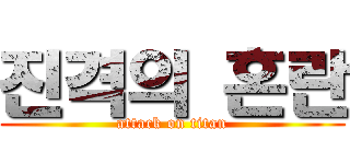 진격의 혼란 (attack on titan)