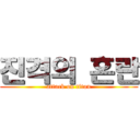 진격의 혼란 (attack on titan)