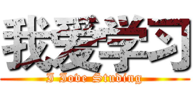 我爱学习 (I Iove Studing)