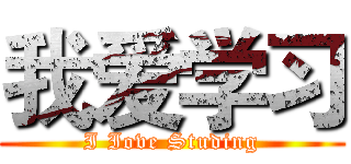 我爱学习 (I Iove Studing)