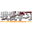 我爱学习 (I Iove Studing)
