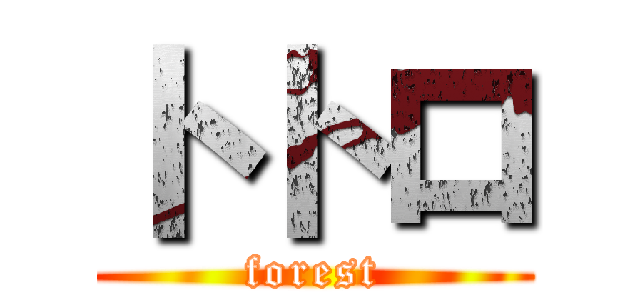 トトロ (forest)