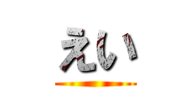 えい ()
