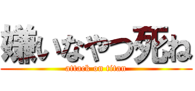 嫌いなやつ死ね (attack on titan)