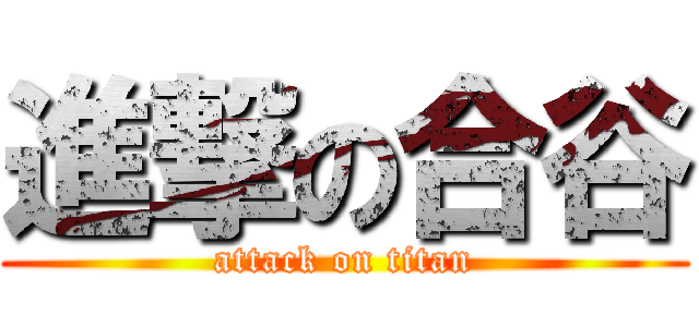 進撃の合谷 (attack on titan)