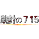 跳針の７１５ (715)