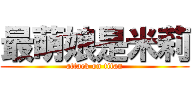 最萌娘是米莉 (attack on titan)