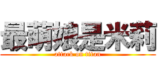 最萌娘是米莉 (attack on titan)