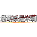 最萌娘是米莉 (attack on titan)