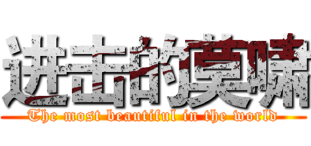 进击的莫啸 (The most beautiful in the world)