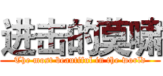 进击的莫啸 (The most beautiful in the world)
